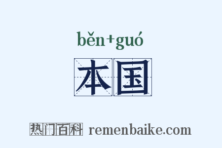 本国是什么意思的图片